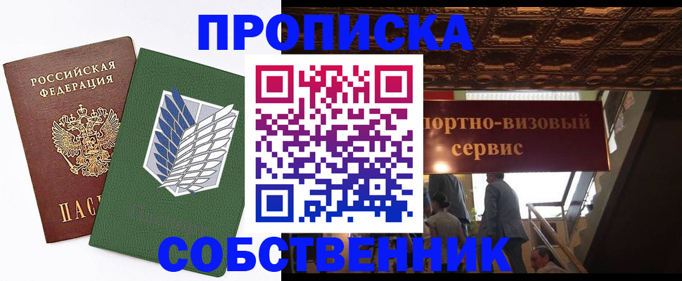 прописка от собственника в Новодвинске